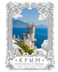 Крым. Земля солнца и свободы. Культура, история и тайны Тавриды (Ласточкино гнездо)