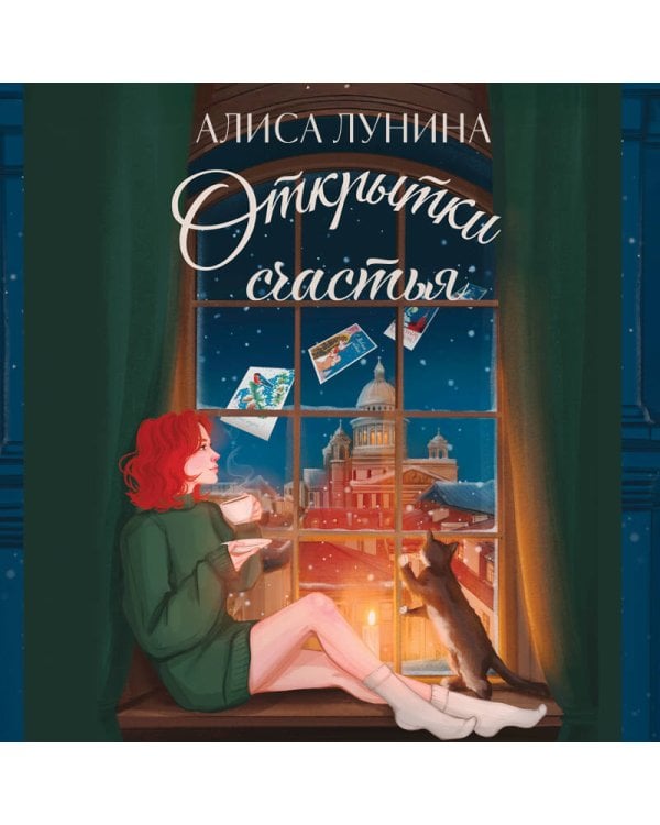 Открытки счастья