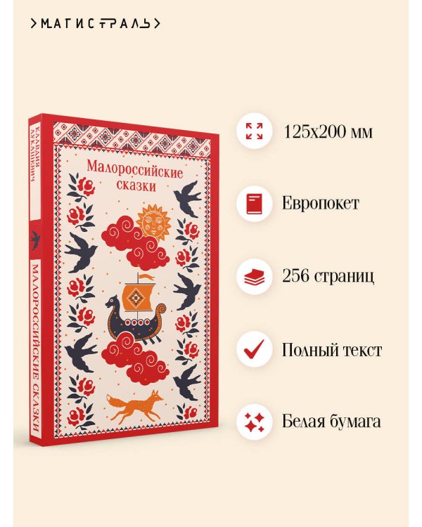 Малороссийские сказки