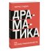 Вне серий Драматика, или Поэтика рациональности