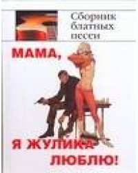 Мама, я жулика люблю!