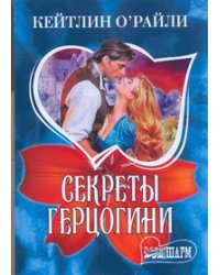 Секреты герцогини