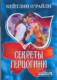 Обложка книги «Секреты герцогини» — О'Райли Кэйтлин, ISBN 9785170548927