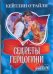 Обложка книги «Секреты герцогини» — О'Райли Кэйтлин, ISBN 9785170548927
