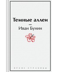 Темные аллеи