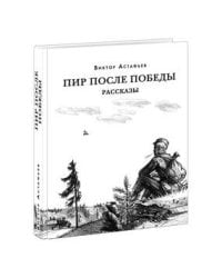 Пир после Победы