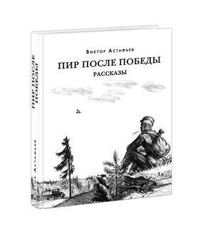 Пир после Победы