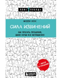 Сила извинений. Как просить прощения, даже когда все безнадежно