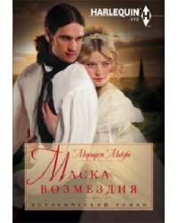 Маска возмездия