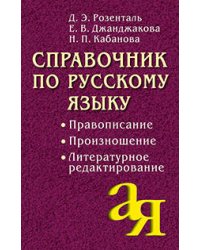 Справочник по русскому языку. Правописание. Произношение. Литературное редактирование