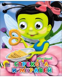 Стрекоза И Муравей