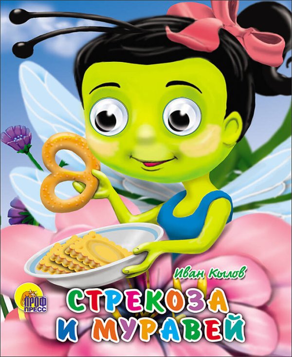 СЕРИЯ: КНИЖКИ НА КАРТОНЕ С ГЛАЗКАМИ МИНИ глянц. ламин. обл. 120х150 (Проф-Пресс) Стрекоза И Муравей