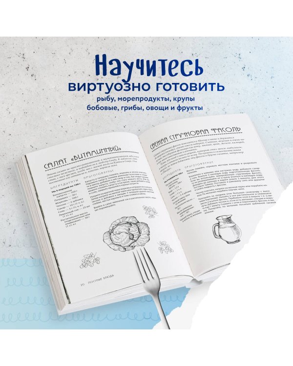 В пост и не только. 100 питательных и разнообразных рецептов