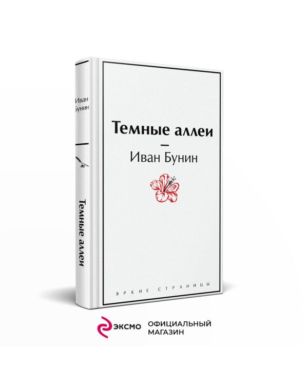 Темные аллеи