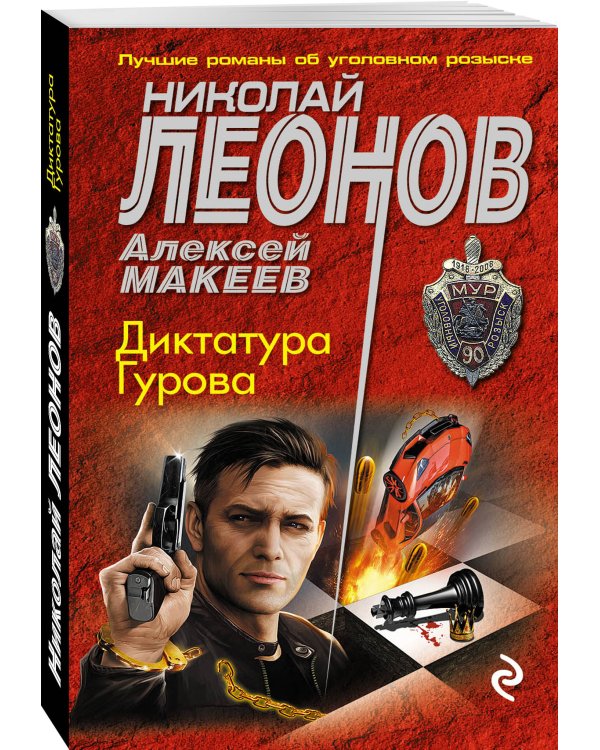 Дополнительное изображение книги «Диктатура Гурова»