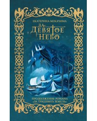 За девятое небо