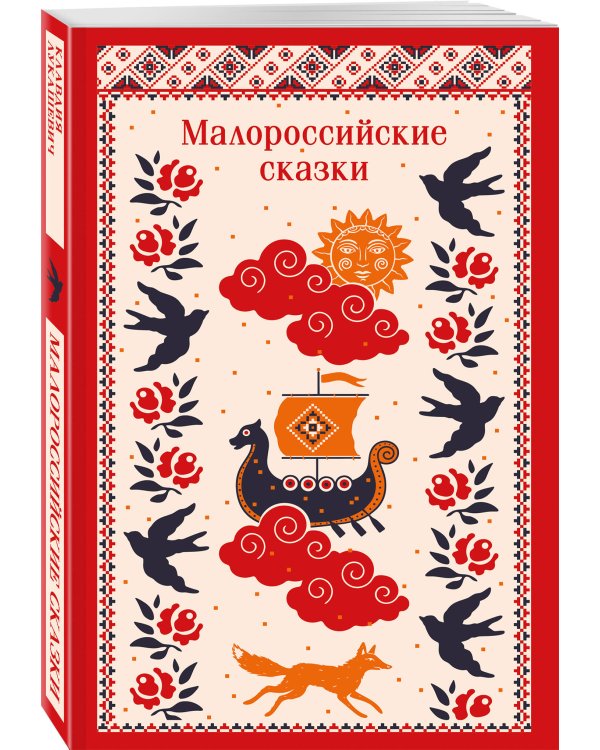 Малороссийские сказки