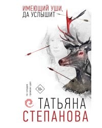 Имеющий уши, да услышит