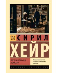 Чисто английское убийство (новый перевод)