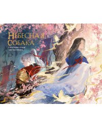 Небесная собака. Артбук