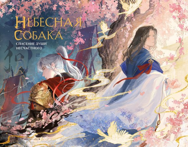 Обложка книги «Небесная собака. Артбук» — Няннян Лин, ISBN 9785042253768