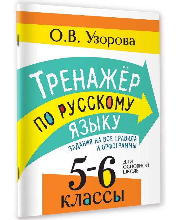Дополнительное изображение книги «Тренажер по русскому языку. Задания на все правила и орфограммы. 5-6 классы»