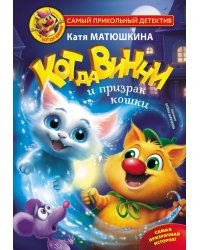 Кот да Винчи и призрак кошки