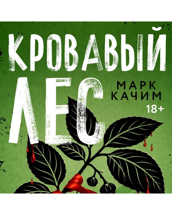 Кровавый лес