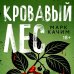 Кровавый лес