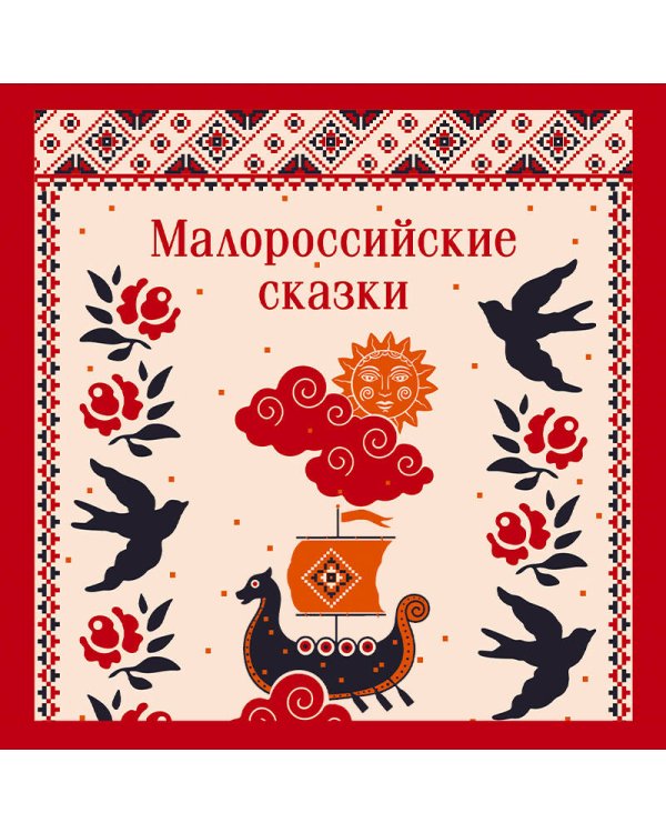 Малороссийские сказки