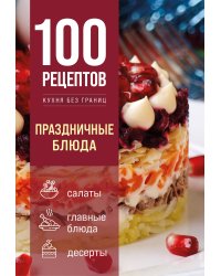 100 рецептов. Праздничные блюда