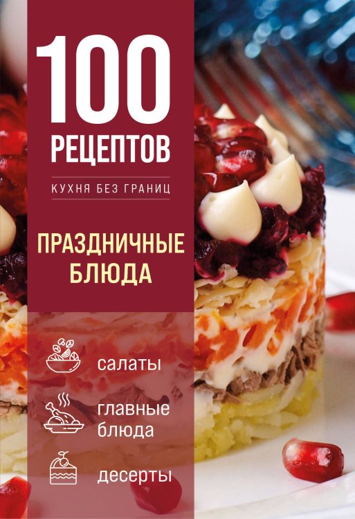 Обложка книги «100 рецептов. Праздничные блюда», ISBN 9785042512056