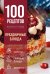 Обложка книги «100 рецептов. Праздничные блюда», ISBN 9785042512056