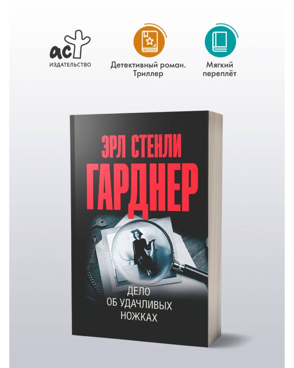 Дело об удачливых ножках