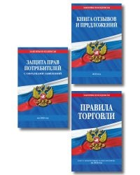 Комплект из 3-х книг: Уголок потребителя 2026 год