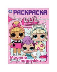 МОДНЫЕ ПОДРУЖКИ. ЛОЛ. (ПЕРВАЯ РАСКРАСКА А4) ФОРМАТ: 214Х290 ММ. ОБЪЕМ: 16 СТР.  в кор.50шт