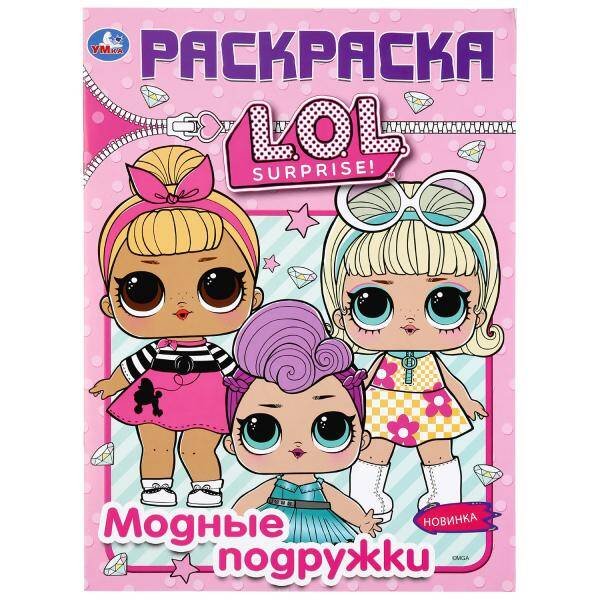 МОДНЫЕ ПОДРУЖКИ. ЛОЛ. (ПЕРВАЯ РАСКРАСКА А4) ФОРМАТ: 214Х290 ММ. ОБЪЕМ: 16 СТР.  в кор.50шт