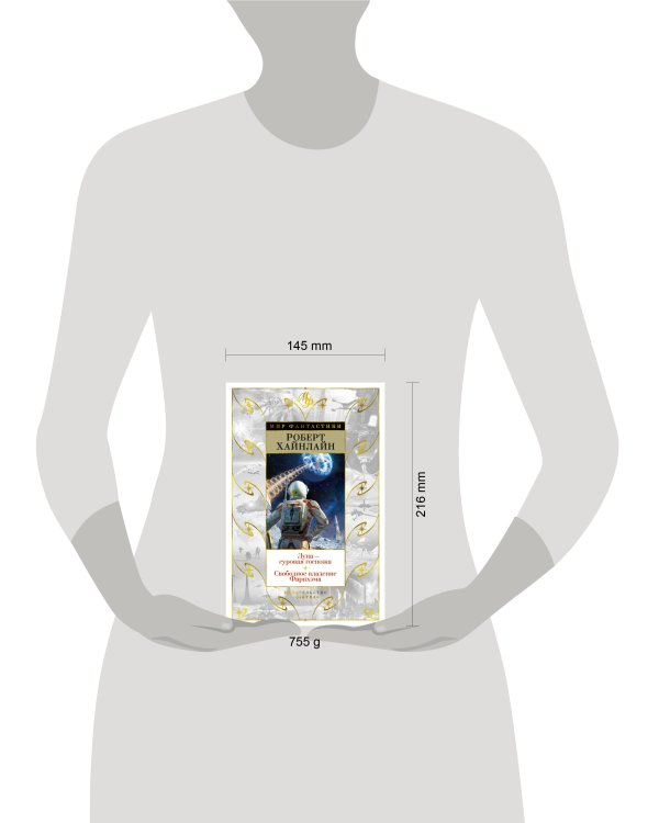 Луна - суровая госпожа. Свободное владение Фарнхэма