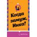 Когда замуж, Инка?