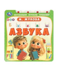 Азбука. Жукова М.А. (обуч. тренажер) 210х230мм 10стр. Умка в кор.40шт