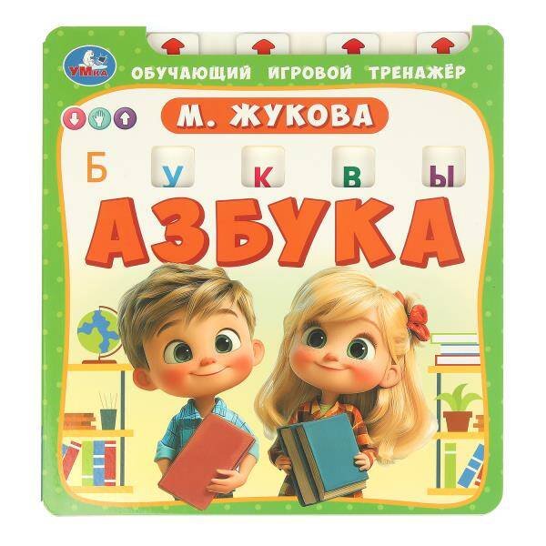 Обложка книги «Азбука. Жукова М.А. (обуч. тренажер) 210х230мм 10стр. Умка в кор.40шт», ISBN 9785506102212