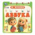Обложка книги «Азбука. Жукова М.А. (обуч. тренажер) 210х230мм 10стр. Умка в кор.40шт», ISBN 9785506102212