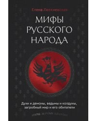 Мифы русского народа. Духи и демоны, ведьмы и колдуны, загробный мир и его обитатели