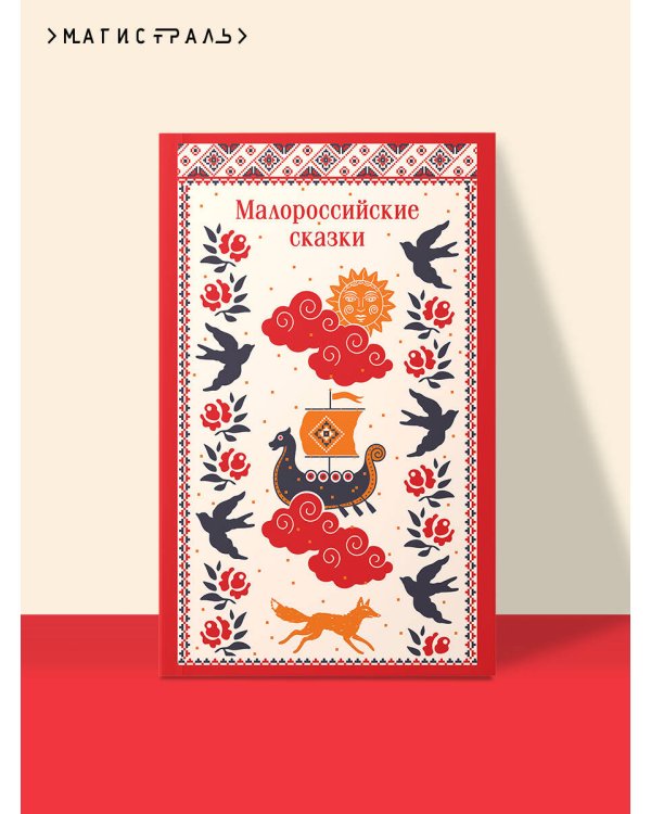 Малороссийские сказки