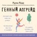 Нон-фикшн головного мозга. О том, что мы такое и как теперь с этим жить Генный апгрейд. Почему мы пользуемся устаревшей моделью тела в новой модели мира и как это исправить