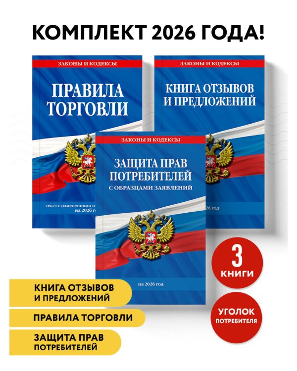 Комплект из 3-х книг: Уголок потребителя 2026 год
