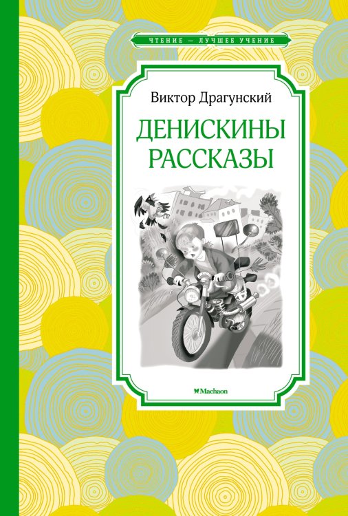 Чтение - лучшее учение Денискины рассказы