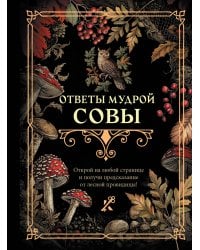 Ответы мудрой совы