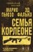 Семья Корлеоне
