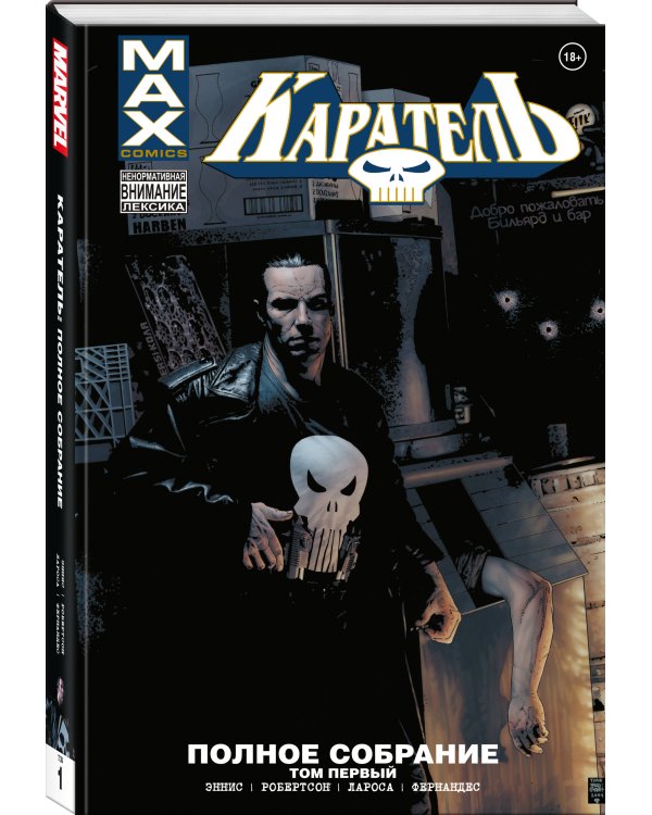 Каратель MAX. Полное собрание. Том 1